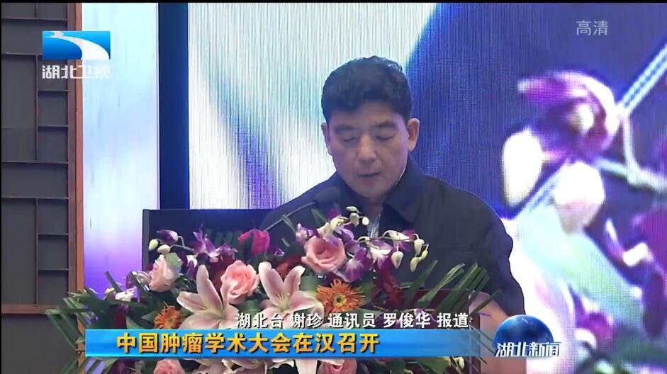 中国肿瘤学术大会在汉召开—湖北新闻